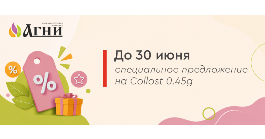 До 30 июня - специальное предложение на Collost Micro 0.45g